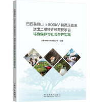 正版新书]巴西美丽山±800kV特高压直流送出二期特许经营权项目环