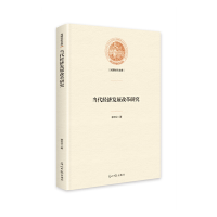 正版新书]当代经济发展改革研究郭志仪9787519466497