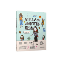 正版新书]STELLA的四季穿搭魔法 女士服装搭配全书 时尚穿搭宝典