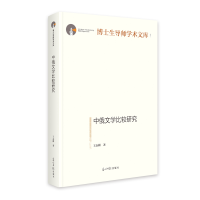 正版新书]中俄文学比较研究王志耕|9787519484460