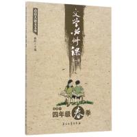 正版新书]文学必修课(4-4适用于4年级春季)/点亮大语文文库窦昕9