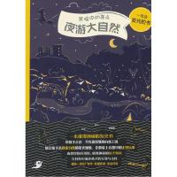 正版新书]夜游大自然 [7-10岁]佩特拉·巴拉提科瓦9787518322923
