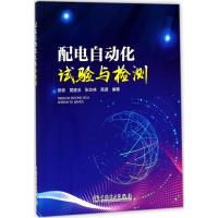 正版新书]配电自动化试验与检测陈彬9787519812492