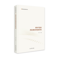 正版新书]新时代高校思政课改革创新研究 思想政治教育研究文