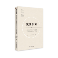 正版新书]筑梦东方:湖南农业大学东方科技学院十六年学生工作探