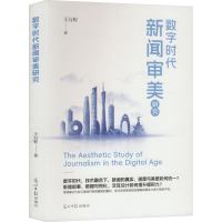 正版新书]数字时代新闻审美研究王万程 著 著9787519488321
