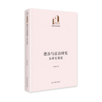 正版新书]德治与法治研究:五帝至秦汉 光明社科文库·历史与文