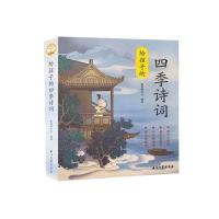 正版新书]给孩子的四季诗词斯塔熊文化9787518343959