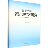 正版新书]数字产消资本主义研究李弦 著 著9787519487621