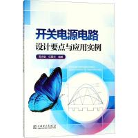 正版新书]开关电源电路设计要点与应用实例周志敏9787519818173