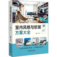 正版新书]室内风格与软装方案大全 现代理想宅9787519846091