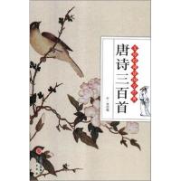 正版新书]唐诗三百首仲一贤9787519903305