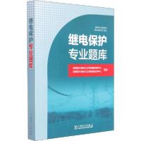 正版新书]继电保护专业题库国网四川省电力公司调度控制中心中国