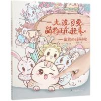 正版新书]一大波可爱萌物正在赶来--戳戳的可爱萌手绘戳戳 著978