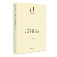 正版新书]《中国信托公司创新业务风险与防范》 光明社科文库·经