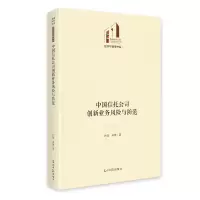 正版新书]《中国信托公司创新业务风险与防范》 光明社科文库·经