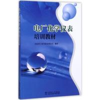 正版新书]电厂化学仪表培训教材西安热工研究院有限公司97875198
