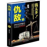 正版新书]仇敌(2)常书欣9787519021108