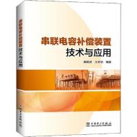 正版新书]串联电容补偿装置技术与应用戴朝波9787519837822
