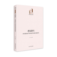 正版新书]老街新生:历史建筑街区多维保护利用的对策研究 光