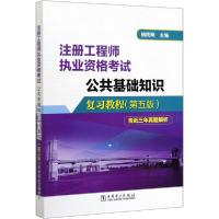正版新书]注册工程师执业资格考试•公共基础知识复习教程(第5版