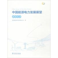 正版新书]中国能源电力发展展望.2017国网能源研究院有限公司978