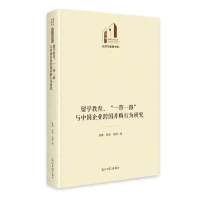 正版新书]《留学教育、“一带一路”与中国企业跨国并购行为研究