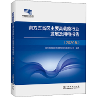 正版新书]南方五省区主要高载能行业发展及用电报告(2020年)编者