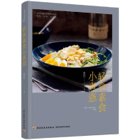 正版新书]轻食素食小煮意专著梅依旧著qingshisushixiaozhuyi梅