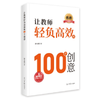 正版新书]让教师轻负高效的100个创意涂玉霞9787519482701
