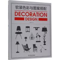 正版新书]软装色彩与图案搭配李江军9787519808440