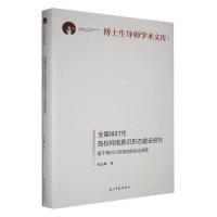 正版新书]全媒体时代高校网络意识形态建设研究:基于贵州八所高