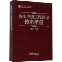 正版新书]高压电缆工程建设技术手册吴峻9787519821272