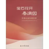 正版新书]宝石花开春满园 中国石油品牌故事待补充9787518314522