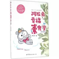 正版新书]阿拉兔幸福素食堂(升级版)韩李李9787519216375