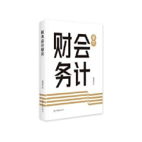 正版新书]财务会计研究周国光著9787519481599