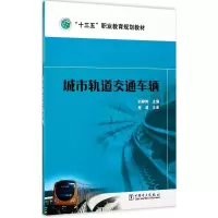 正版新书]城市轨道交通车辆刘婷婷9787519808150