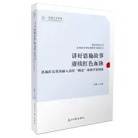 正版新书]讲好恩施故事 赓续红色血脉——恩施红色资源融入高校
