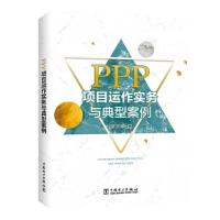 正版新书]PPP项目运作实务与典型案例孙冲冲9787519832483