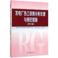 正版新书]发电厂热工故障分析处理与预控措施(第3辑)编者:孙长生