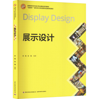 正版新书]展示设计李嫣,张强 编9787518447053