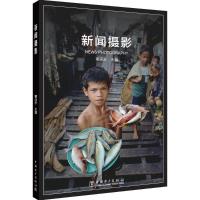 正版新书]新闻摄影董河东9787519823504
