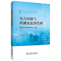 正版新书]电力用油气检测及监督管理华电电力科学研究院有限公司