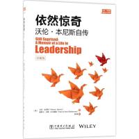 正版新书]依然惊奇:沃伦·本尼斯自传沃伦·本尼斯9787519809416
