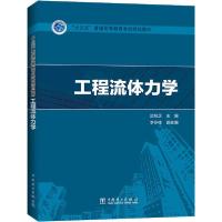 正版新书]工程流体力学武桂芝9787519840778