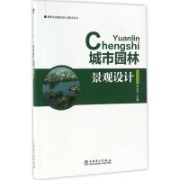 正版新书]城市园林景观设计李玉平 主编9787519801540