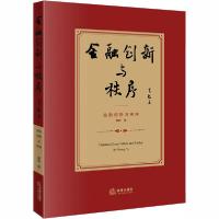 正版新书]金融创新与秩序黄毅9787519746100