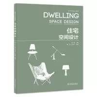 正版新书]艺术与设计系列住宅空间设计/艺术与设计系列主编:邵
