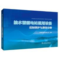 正版新书]抽水蓄能电站通用设备 控制保护与通信分册国网新源