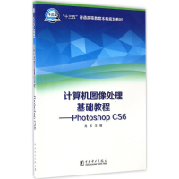 正版新书]计算机图像处理基础教程肖彬 主编9787519803117